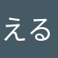 えるどらんど