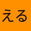 えるなぶ