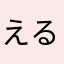 えるねすと☆