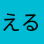 えるぼ