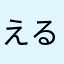 えるみばん