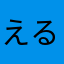 えるもあぴんく
