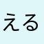 えるもお