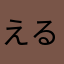 えるろし
