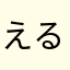 える菊