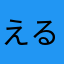 える1227