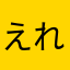 えれあこん