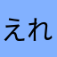 えれえま