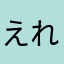 えれくん