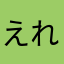 えれとん
