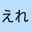 えれな⭐