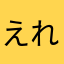 えれぱ