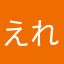 えれみあ