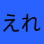 えれや