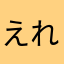 えれりぶ