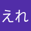 えれママ