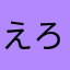 えろあるよ、