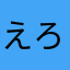 えろいはは