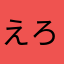 えろえろごんこん