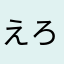 えろえろ魔人(*´艸`*)