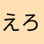 えろばへろみ