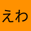 えわえわq