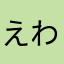 えわゆこまはやゆそやわさ