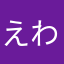 えわゆのわ