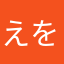えをく