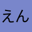 えんけんひ
