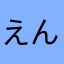 えんげきのかな