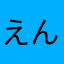 えんじいや
