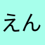 えんじよいZEI