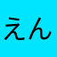 えんじん.1