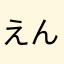 えんたー。