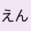 えんだま