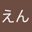 えんだー