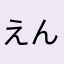 えんちょー。