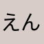 えんてええええええええええええ