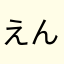えんてつ2号