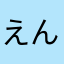 えんでり