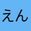 えんとっぷ