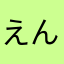 えんどっちん