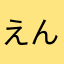 えんに^_^