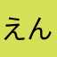 えんぬう