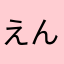 えんねよさそなめ
