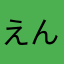 えんのり
