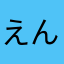 えんびさん