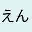 えんぴつくん、ハイ。