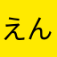 えんぴつ星人